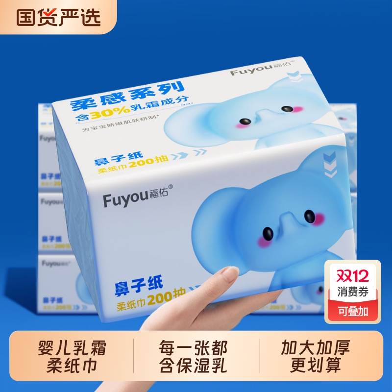 福佑婴儿乳霜纸巾200抽大包宝宝专用保湿抽纸新生儿云柔巾擦屁屁