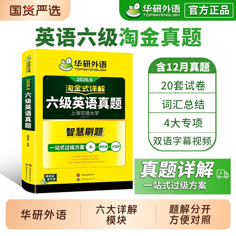 华研外语英语六级真题淘金式详解备考2026年6月大学历年真题试卷cet6级考试阅读理解听力翻译专项口语作文写作解析词汇预测卷专业
