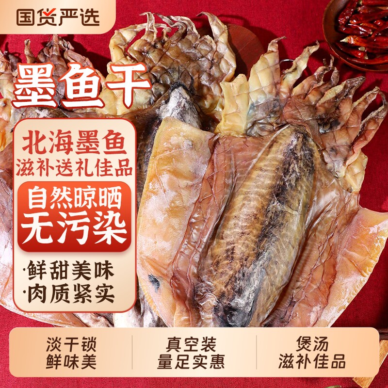 北海墨鱼干干货特大淡干小目鱼干淡晒大乌贼东海鲜淡水煲汤干墨鱼