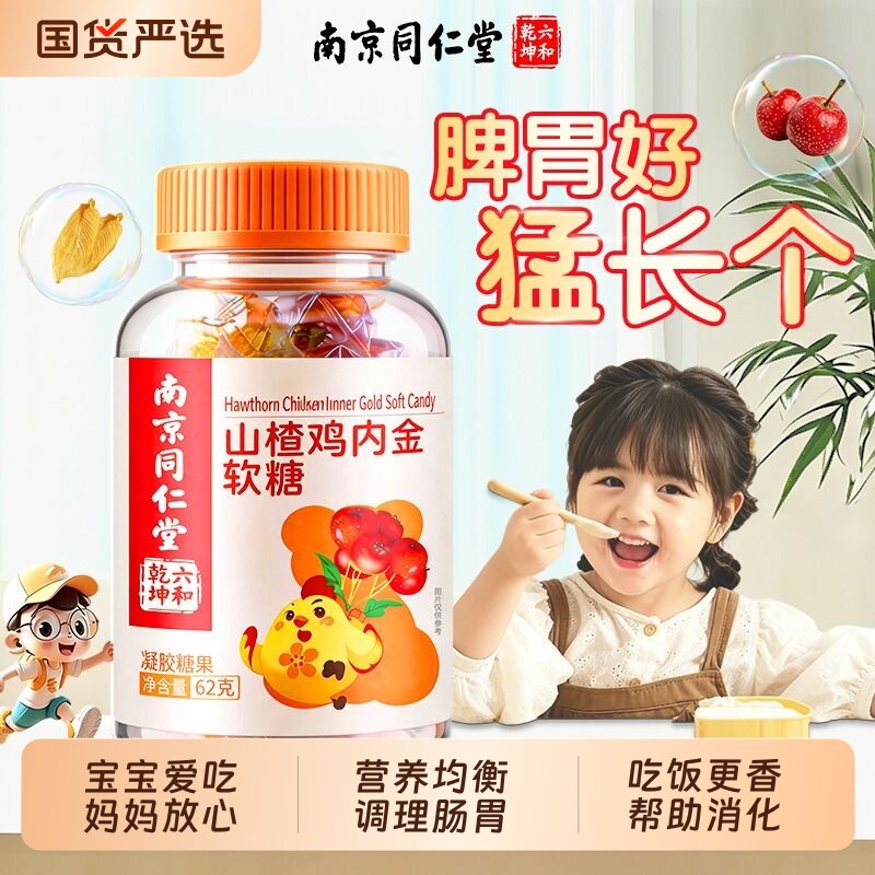 南京同仁堂山楂鸡内金软糖调理脾胃虚弱幼儿童宝宝消积厌食不吃饭