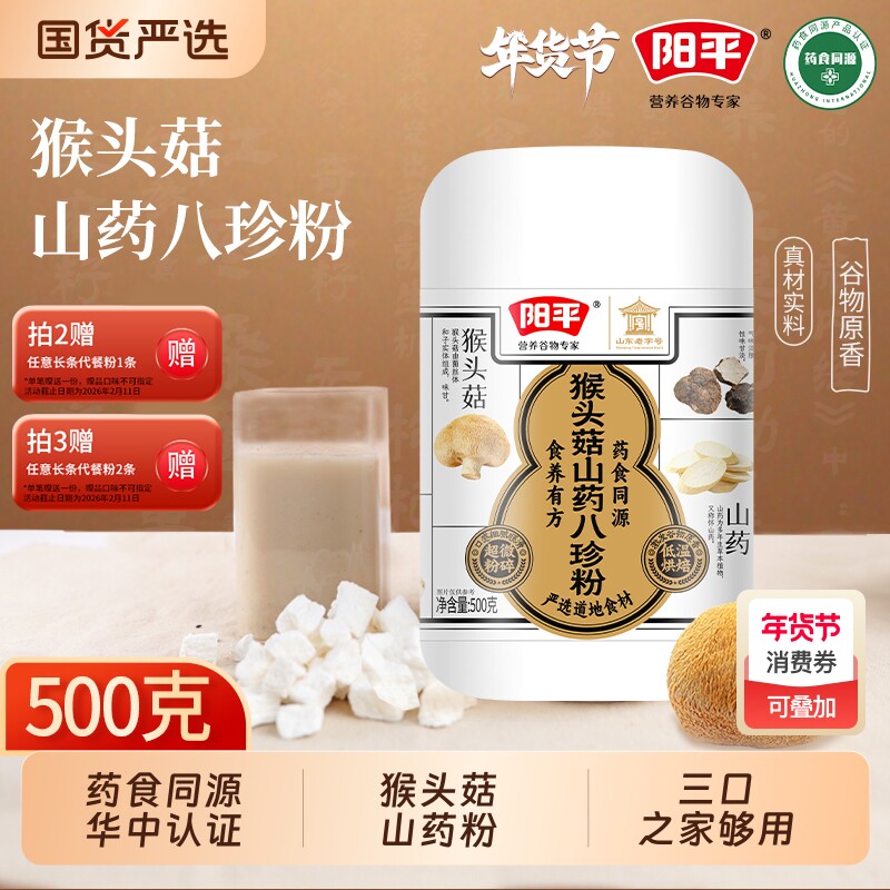 阳平猴头菇山药八珍粉500g养胃营养食品谷物人参黄芪芝麻食养燕麦