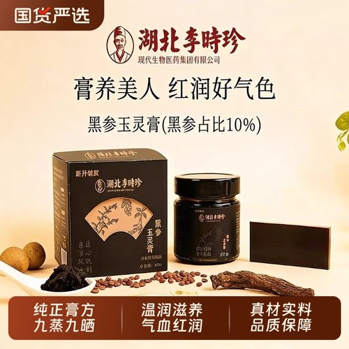 湖北李时珍古法黑参玉灵膏正品官方含阿胶龙眼肉滋补品220g瓶人参