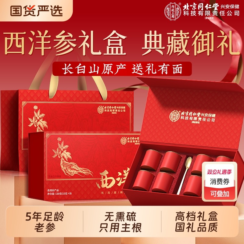 北京同仁堂西洋参片礼盒人参滋补品送长辈送领导滋补品营养品礼物