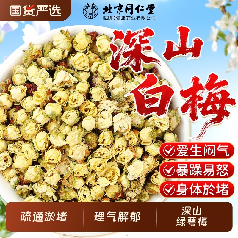 北京同仁堂绿萼梅中药材野生白梅花疏肝解郁茶搭玫瑰花官方正品