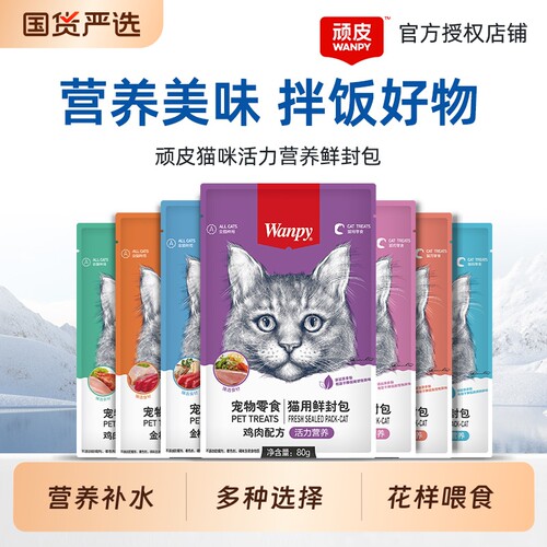 顽皮猫零食鲜封包wanpy猫罐头非主食罐湿粮包猫咪零食金枪鱼鸡肉
