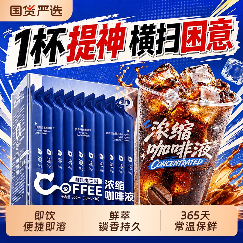 咖啡液浓缩无糖0脂减速溶香醇冷萃意式美式提神咖啡液便携黑咖啡