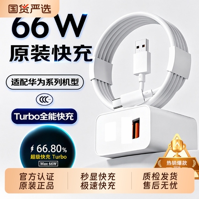 华为超级快充原装正品充电器66W/120W手机充电头专用Mate80/70/Mate60/40pro/nova5/6/7/8/9荣耀6A数据线套装