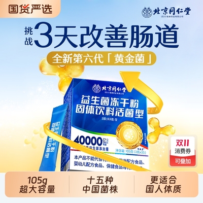 同仁堂成人益生菌粉|216人收藏