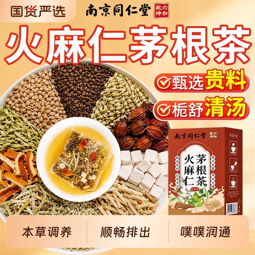 火麻仁茅根多味本草养生茶