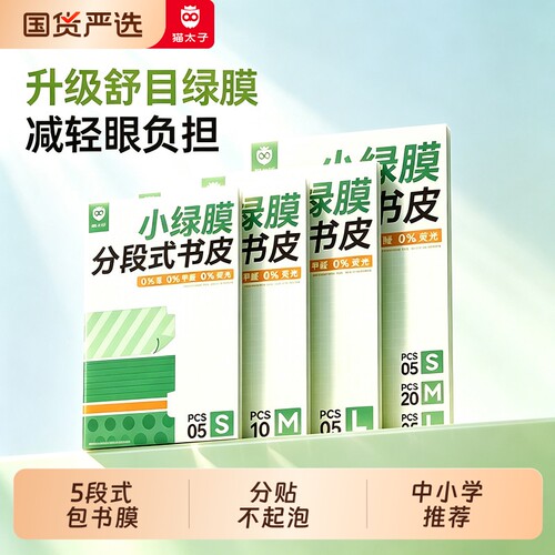 分段贴不起泡丨猫太子护眼书皮