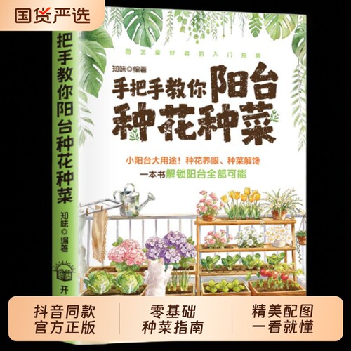 【抖音同款】从零开始种蔬菜图解正版 手把手教你阳台种花种菜 家居花朵蔬菜种植零基础入门教学书 绿色好蔬菜阳台种菜一学就会
