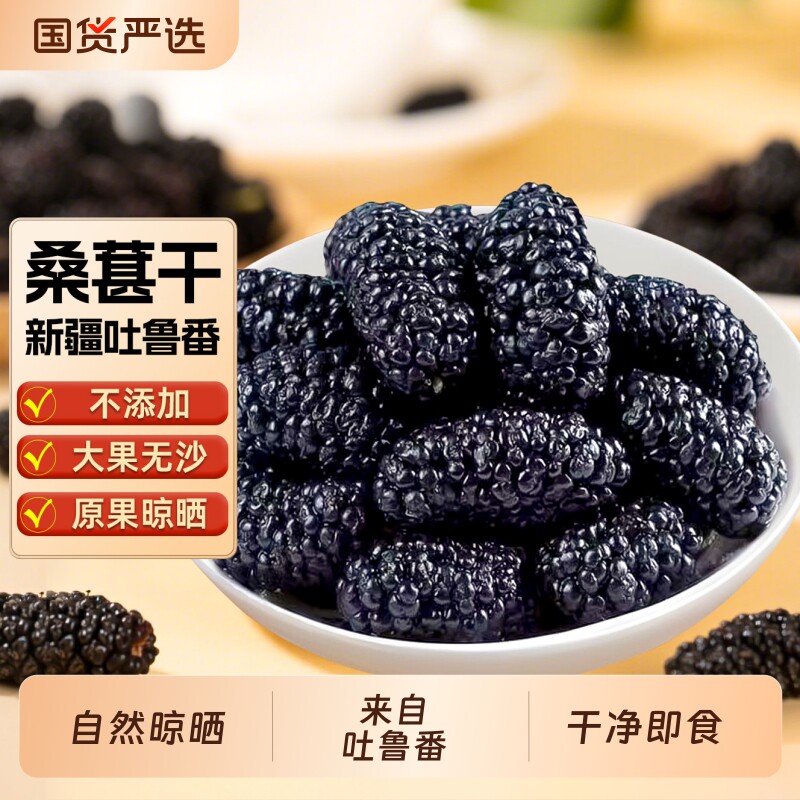 新疆黑桑葚干新货无沙桑椹干桑甚干净即食泡酒泡茶泡水喝果干特产