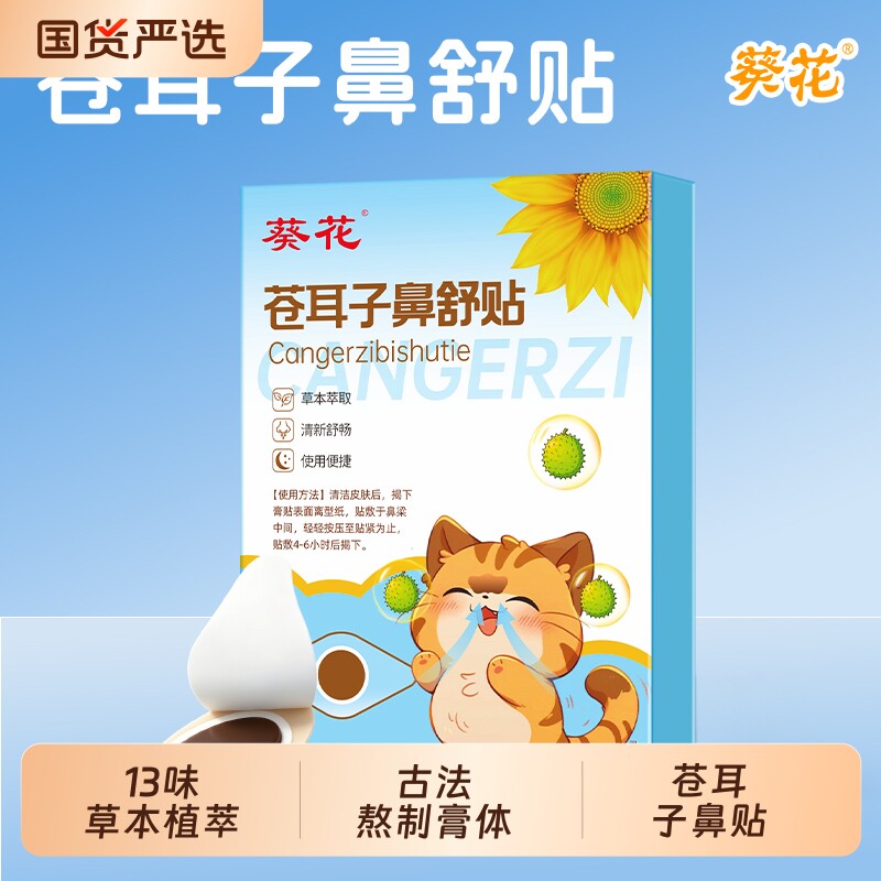 葵花苍耳子鼻舒贴儿童成人鼻塞通鼻神器纯中药鼻子宝宝用通气鼻贴