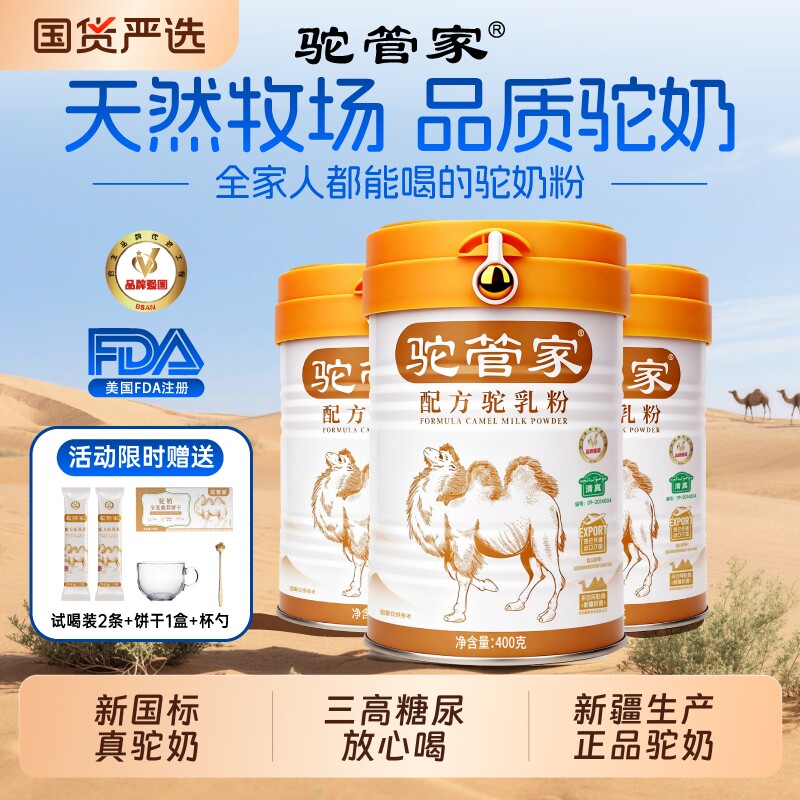 新疆正品驼管家驼奶粉中老年人高钙益生菌骆驼奶粉无糖精配方黄金