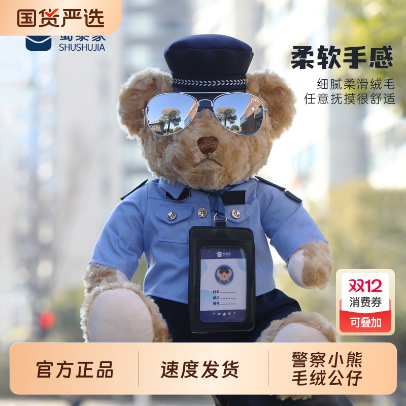 蜀黍家毛绒玩偶警察小熊