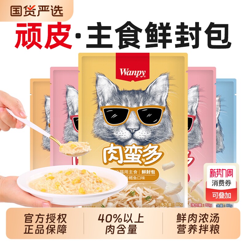 wanpy顽皮肉蛮多鲜封包猫咪补水零食罐头成猫幼猫增肥湿粮包鸡肉
