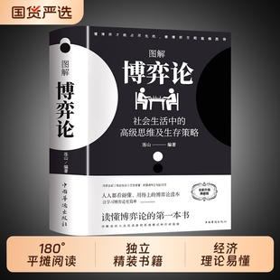 【正版现货】图解博弈论 黄圣依同款博弈论 社会生活中的高级思维及生存策略励志心理经济学书籍畅销书排行榜