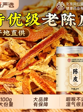 同仁堂陈皮丝橘皮老陈皮九制泡水中药材正品代用茶官方旗舰店甘草