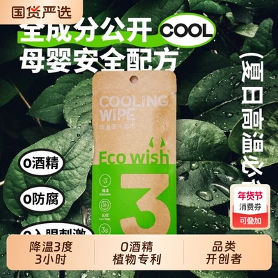 ecowish学生运动降温冰巾湿巾去汗户外清凉透气便携清洁薄荷国货
