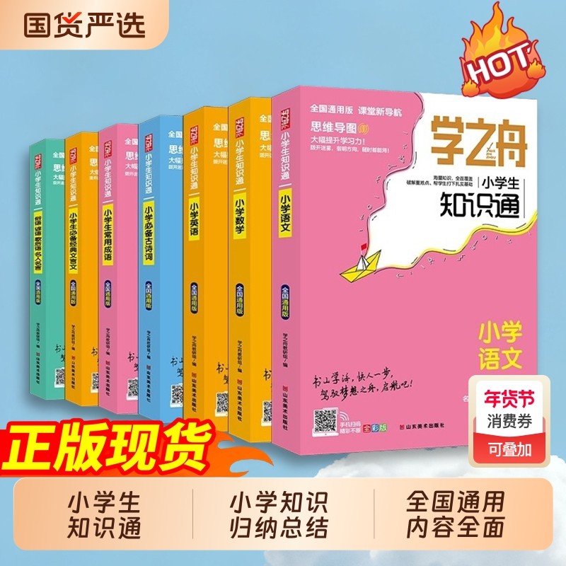 学之舟小学知识通语文数学英语全彩版文言文必背古诗词成语专项强化训