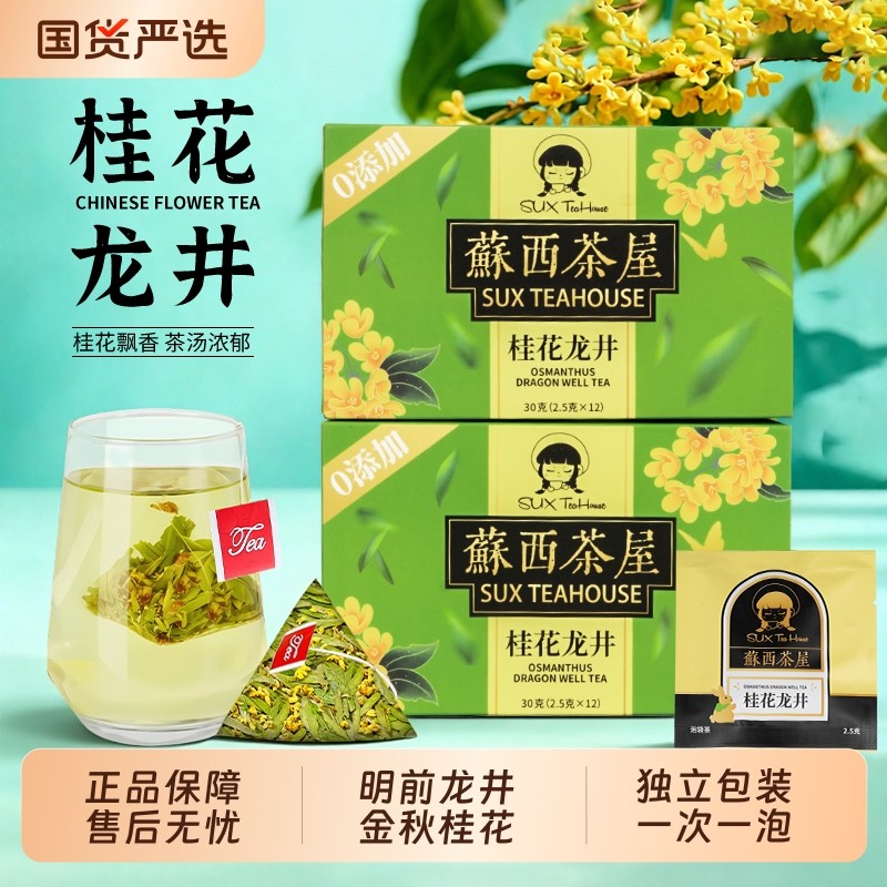 桂花龙井茶包桂花茶绿茶明前原叶袋泡茶酒店办公室便携冲泡自己喝