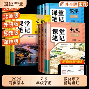 2026适用课堂笔记人教版七年级下册八年级九年级上册语文数学英语全套7下初一二三北师外研初中同步课本新教材书中学全解解读预习