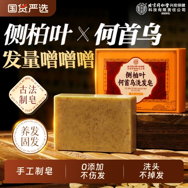 北京同仁堂侧柏叶何首乌洗头皂防脱发控油中药滋养固发草本手工皂