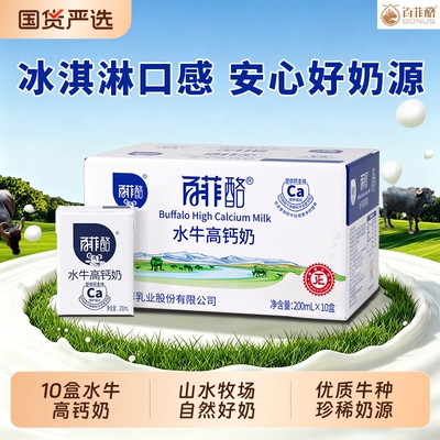 百菲酪水牛高钙奶200ml*10盒整箱水牛奶调制乳学生儿童成长早餐奶