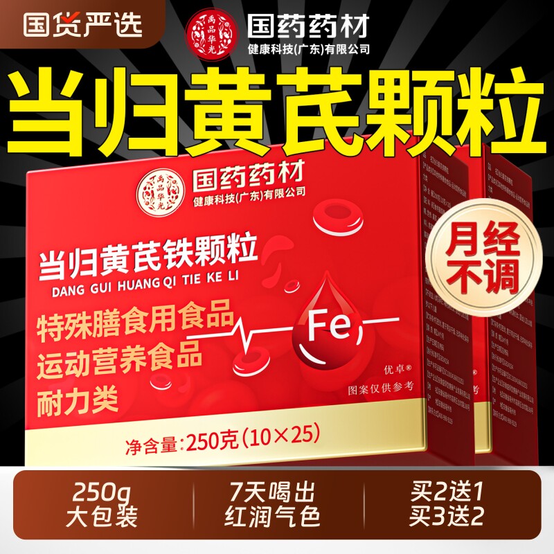 当归黄芪铁颗粒补气养血官方旗舰店正品女生调理气血不足补血健康