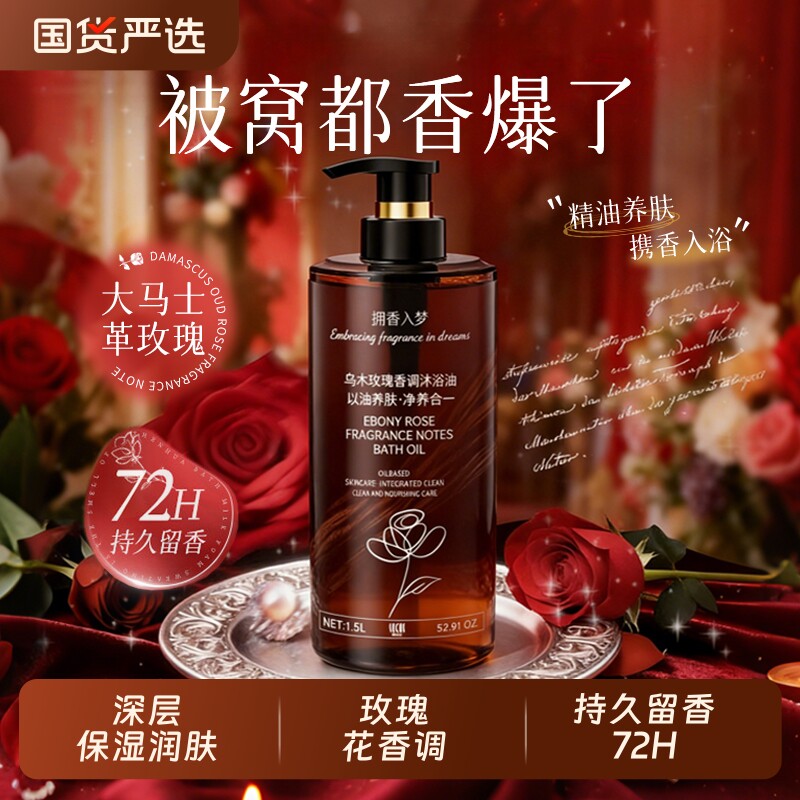 乌木玫瑰沐浴油露乳持久留香72小时补水保湿滋润成人香氛国货精油