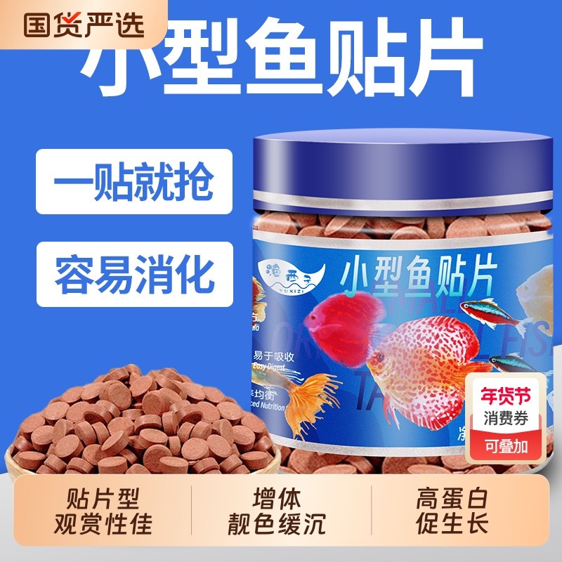 小型鱼饲料贴片鱼食孔雀鱼饲料热带鱼金鱼灯鱼粮丰年虾缓沉慈鲷,宠物/宠物食品及用品,观赏鱼饲料,淘宝优惠券,粉丝福利购,淘宝优惠卷