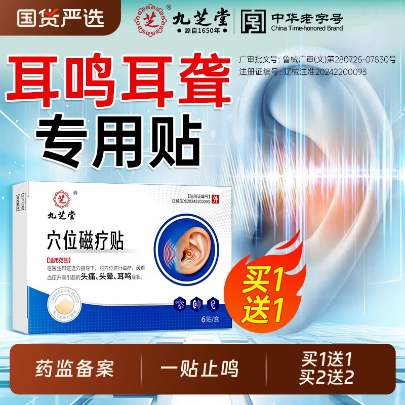 九芝堂神经性耳鸣治疗贴重度耳鸣嗡嗡响耳聋痛痒肿耳康贴专用膏贴