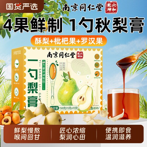 南京同仁堂一勺梨膏润喉清燥10支