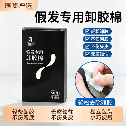 假发专用卸胶棉去除残胶温和清洁棉片不伤头皮不伤假发网底便携