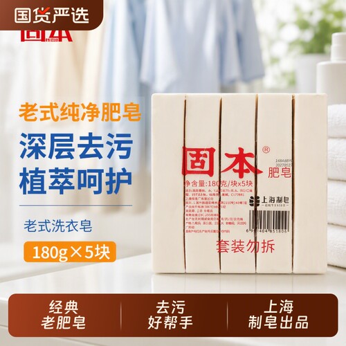 固本深层清洁肥皂|超1000次加购