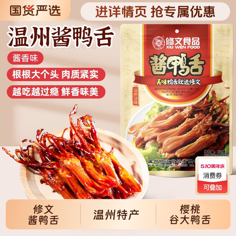 修文食品鸭舌酱香鸭舌头温州特产零食即食小吃礼包458g解馋酱卤