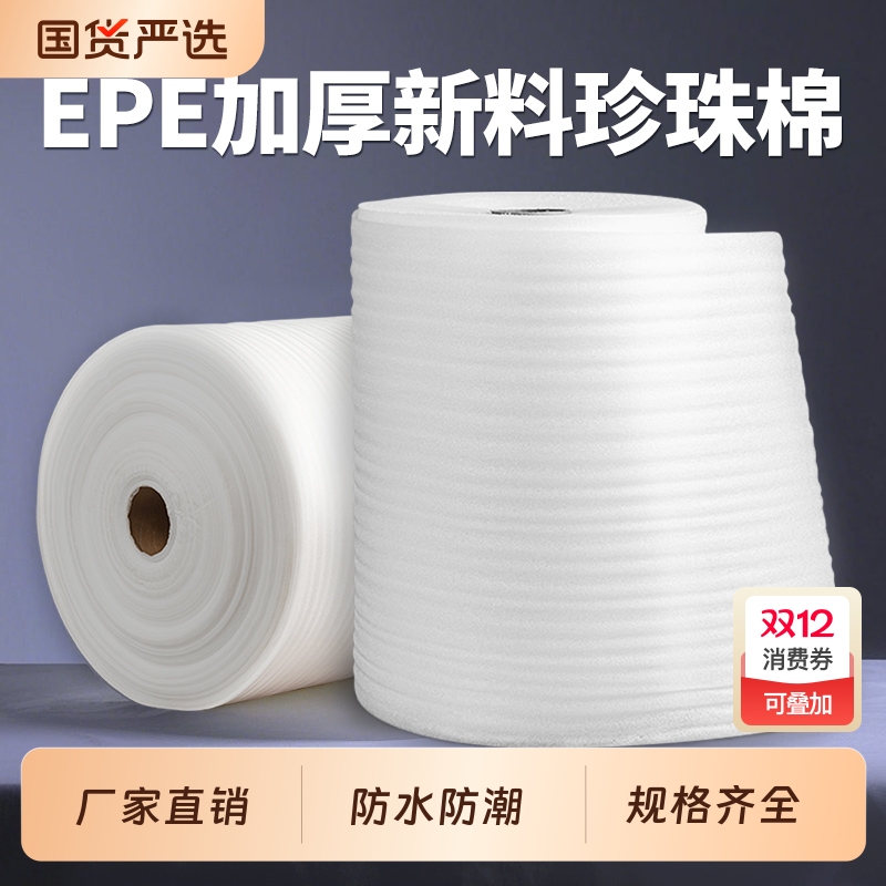 防震防撞珍珠棉快递打包泡沫棉包装膜 防碎填充物 搬家缓冲泡棉垫