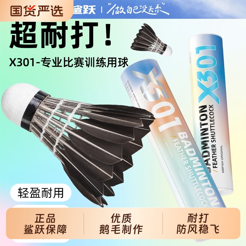 正品鲨跃mbfish鹅毛羽毛球飞行稳定俱乐部比赛训练耐打防风高弹力