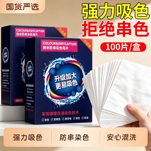吸色片洗衣片防染色防串色吸色纸色母片可机洗洗衣机衣服衣物护色