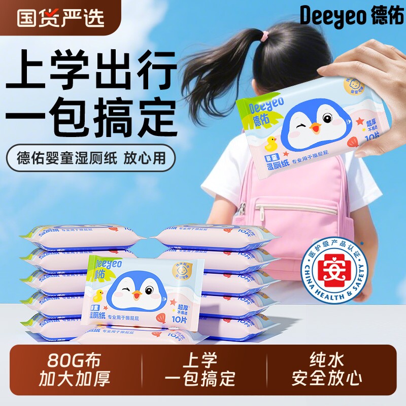 德佑湿厕纸便携小包婴童儿童专用厕纸擦屁屁湿巾随身装10抽湿手纸