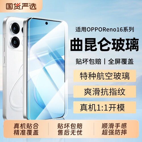 适用opporeno16pro钢化膜
