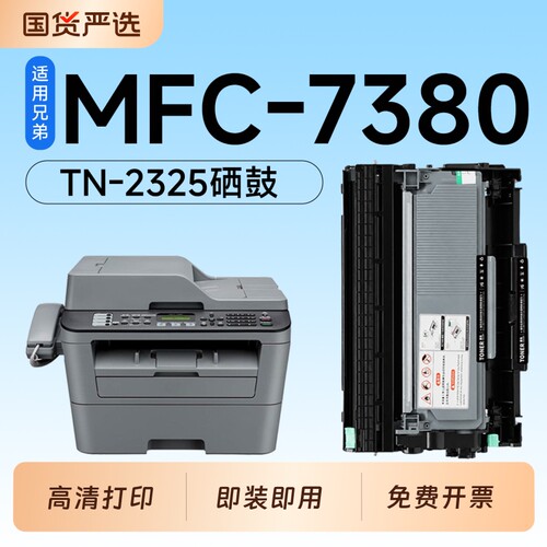 适用兄弟7380硒鼓TN2325粉盒Brother MFC-7380激光打印机专用硒鼓2325碳粉墨粉盒DR2325鼓架成像鼓7380墨盒
