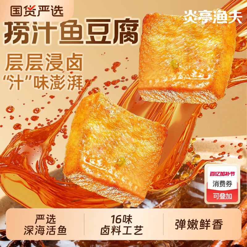 炎亭渔夫捞汁鱼豆腐休闲解馋小零食辣卤小吃豆干食品香干麻辣好吃