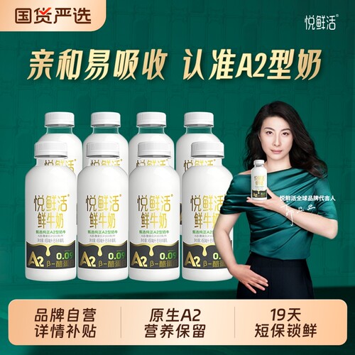 悦鲜活A2型450ml*7/8/10瓶低温鲜奶亲和儿童早餐奶鲜牛奶冷藏牛乳