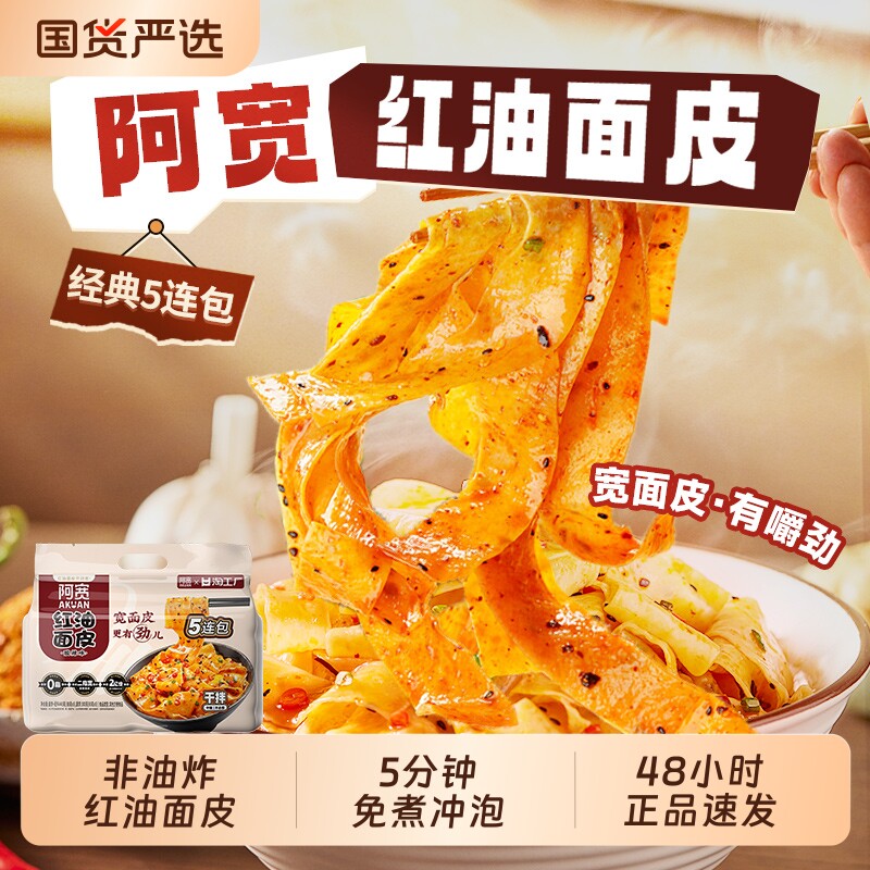 阿宽红油面皮酸辣味10包。