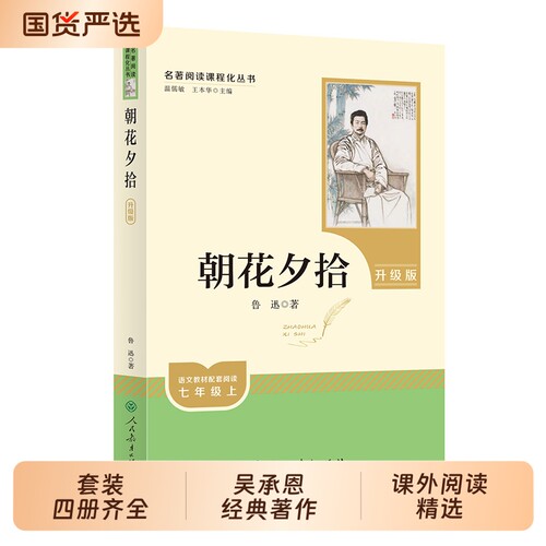 当当网包邮朝花夕拾人教版鲁迅原著正版七年级上册西游记书初中语文课外读物初一名著课外阅读书籍必人民教育出版社读必读高中钢铁