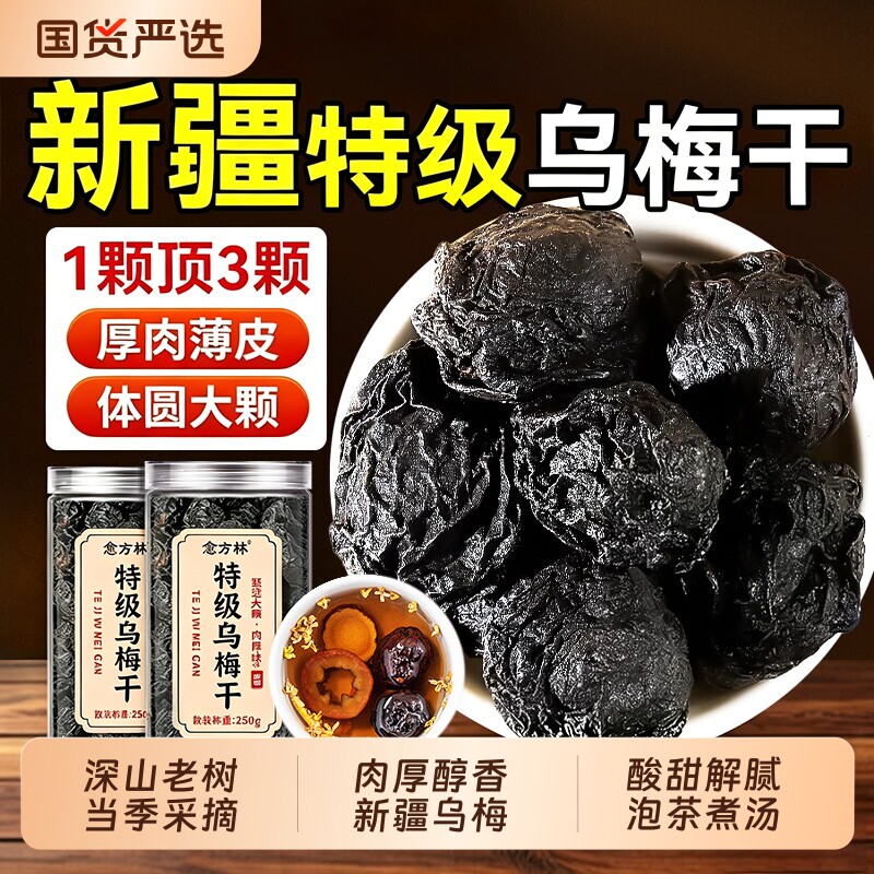 乌梅干正品官方旗舰店中药材泡水喝无添加酸梅汤搭配桑葚陈皮山楂