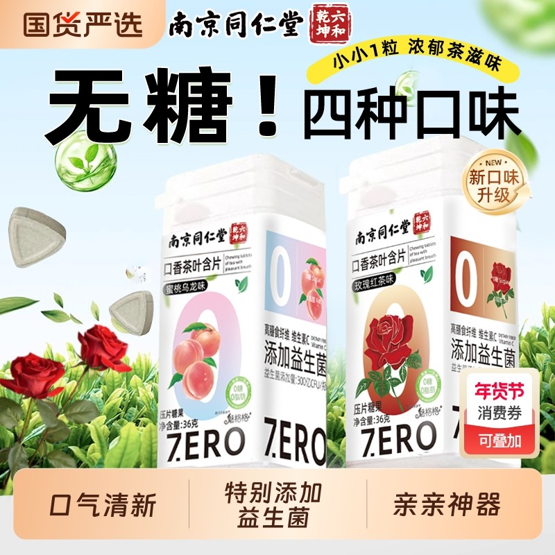 南京同仁堂口香茶叶含片益生菌清新口气约会润喉糖果无糖魅格格AA