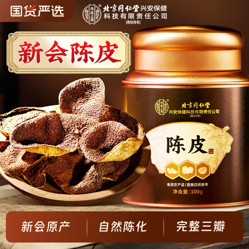 同仁堂新会老陈皮化痰止咳