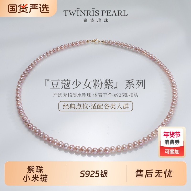 泰诗珍珠S925银豆蔻少女粉紫小米链,珠宝/钻石/翡翠,颈饰,淘宝优惠券,粉丝福利购,淘宝优惠卷